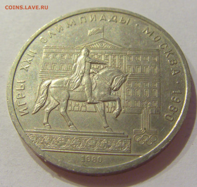 1 рубль 1980 Моссовет СССР №2 06.06.2020 22:00 МСК - CIMG9702.JPG