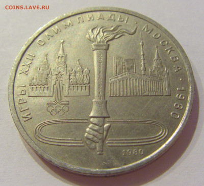 1 рубль 1980 Факел СССР №1 06.06.2020 22:00 МСК - CIMG9706.JPG