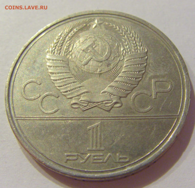 1 рубль 1980 Факел СССР №1 06.06.2020 22:00 МСК - CIMG9704.JPG