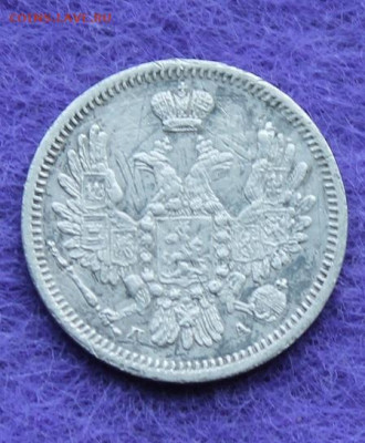 10 копеек 1851 год. - IMG_0173.JPG