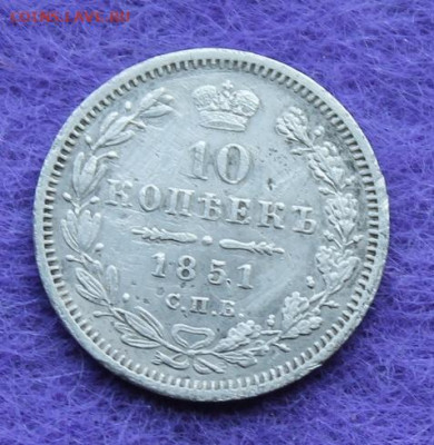 10 копеек 1851 год. - IMG_0169.JPG