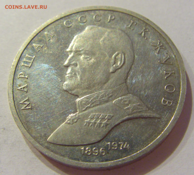 1 рубль 1990 Жуков СССР №1 06.06.2020 22:00 МСК - CIMG9723.JPG