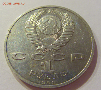 1 рубль 1990 Жуков СССР №1 06.06.2020 22:00 МСК - CIMG9720.JPG