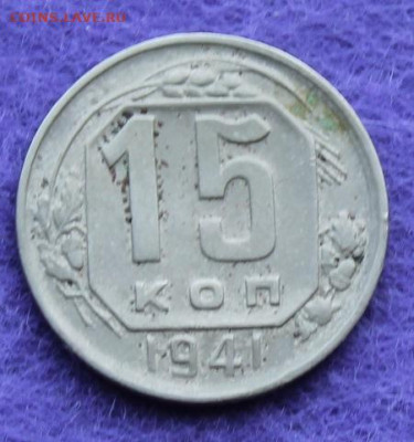 15 копеек 1941 год. - IMG_0175.JPG