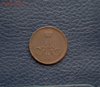 1 коп. 1860 г. Хорошая до 4.06 - IMG_20200531_214700
