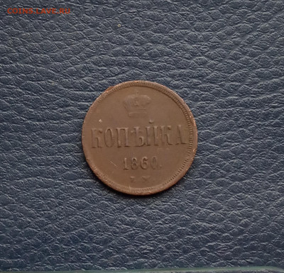 1 коп. 1860 г. Хорошая до 4.06 - IMG_20200531_214435