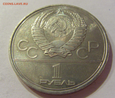 1 рубль 1979 МГУ СССР №1 06.06.2020 22:00 МСК - CIMG9729.JPG