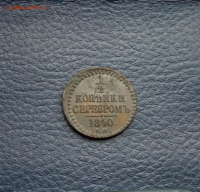 2 коп. 1840г. До 6.04 - IMG_20200531_214946