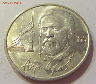 1 рубль 1990 Чехов СССР №1 06.06.2020 22:00 МСК - CIMG9742.JPG