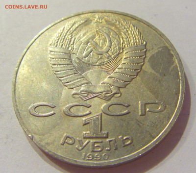 1 рубль 1990 Чехов СССР №1 06.06.2020 22:00 МСК - CIMG9741.JPG