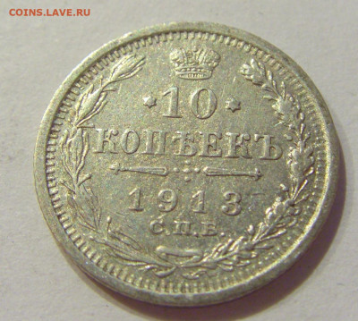 20 копеек 1913 СПБ Россия №1 06.06.2020 22:00 МСК - CIMG9745.JPG