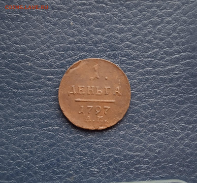 Деньга 1797 АМ  Хорошая до 4.06 - IMG_20200531_215407