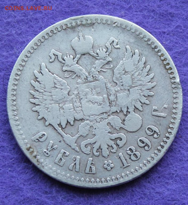 Рубль 1899 год. - IMG_0198.JPG