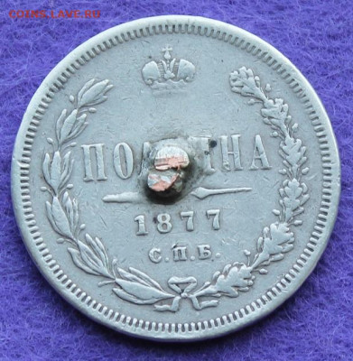 Полтина 1877 год с напайкой. - IMG_0203.JPG