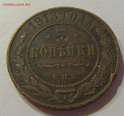 3 копейки 1913 СПБ Россия №1 06.06.2020 22:00 МСК - CIMG9757.JPG