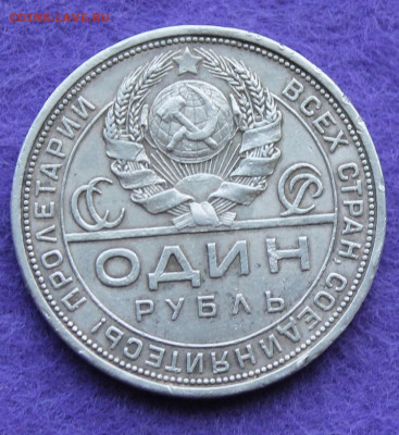 Рубль 1924 год. - IMG_0213.JPG