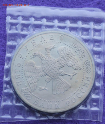 5 рублей 1993 год Сергиев Посад. - IMG_0227.JPG