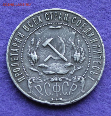 Рубль 1921 год. - IMG_0239.JPG
