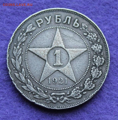 Рубль 1921 год. - IMG_0236.JPG