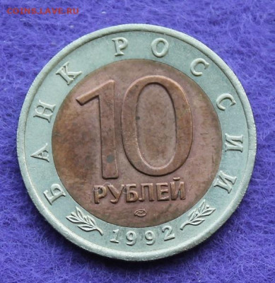 10 рублей 1992 год.Краснозобая Казарка - IMG_0245.JPG