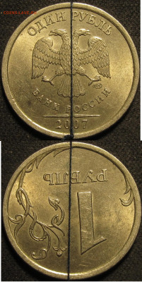 1 рубль 2007 спмд поворот 180 гр. в штемпельном блеске до 06 - IMG_2159
