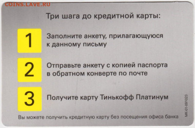 Карта Тинькофф Кредитные Системы до 07.06.20 г. в 23.00 - 017