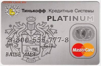 Карта Тинькофф Кредитные Системы до 07.06.20 г. в 23.00 - 009