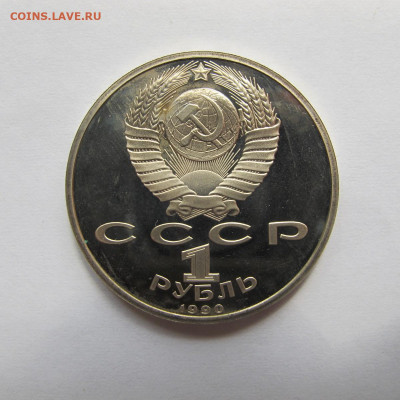 1 рубль 1990 года "Скорина". Пруф. - IMG_0778.JPG