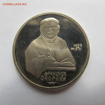 1 рубль 1990 года "Скорина". Пруф. - IMG_0777.JPG
