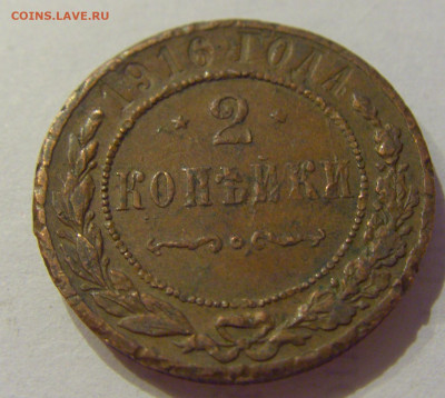 2 копейки 1916 Россия №2 06.06.2020 22:00 МСК - CIMG9773.JPG