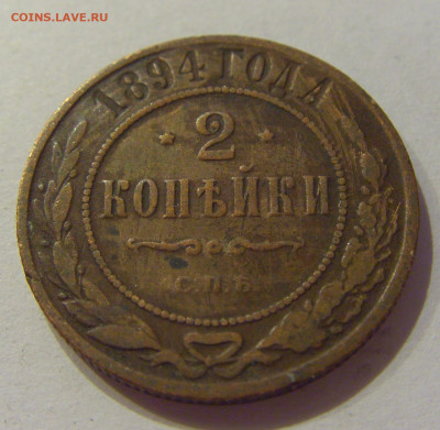 2 копейки 1894 СПБ Россия №1 06.06.2020 22:00 МСК - CIMG9785.JPG