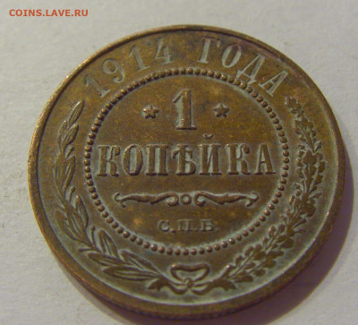 1 копейка 1914 СПБ Россия №1 06.06.2020 22:00 МСК - CIMG9793.JPG