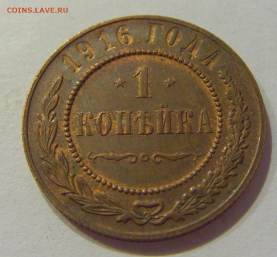 1 копейка 1916 Россия №1 06.06.2020 22:00 МСК - CIMG9789.JPG