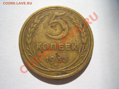 5 копеек 1933год - CIMG9559.JPG