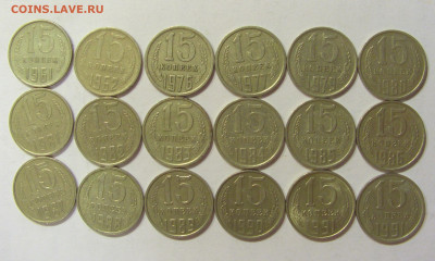 Погодовка 15 коп СССР после реф 18 шт №2 06.06.20 22:00 М - CIMG9925.JPG