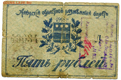 5 рублей 1918 Амурский областной до 5 06 - File0688