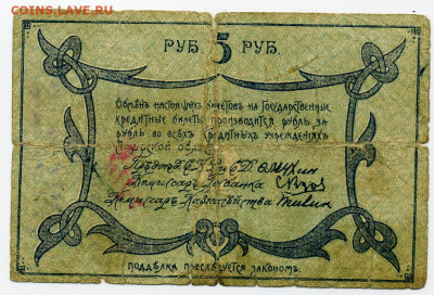 5 рублей 1918 Амурский областной до 5 06 - File0689