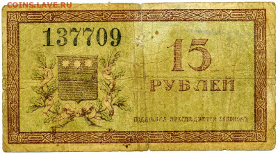 15 рублей 1918г. Амурский областной до 5 06 - File0687