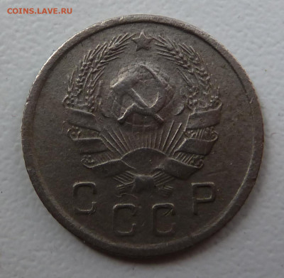 10 копеек 1935г До.5.06 - P1110605.JPG