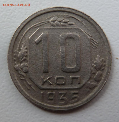10 копеек 1935г До.5.06 - P1110604.JPG