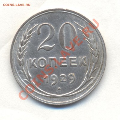 20к 1929г шт 3х копеек. на оценку! - Изображение 1875