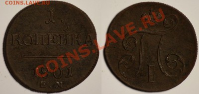 Оценка 1 копейка 1801г. ЕМ - 1коп1801_1а