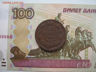 2 копейки 1813 ЕМ НМ до 3.06.2020 в 22:00 - 002А