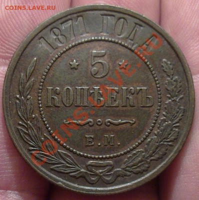 5 копеек 1871 г. - Фото1441