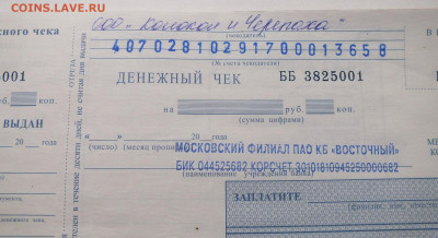 денежная чековая книжка ПАО КБ "восточный" оценка - DSCF6008.JPG