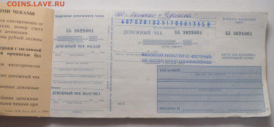 денежная чековая книжка ПАО КБ "восточный" оценка - DSCF6005.JPG