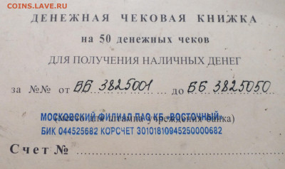 денежная чековая книжка ПАО КБ "восточный" оценка - DSCF6004.JPG