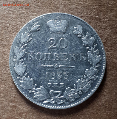 20 копеек 1833 СПБ НГ - 20200601_111410