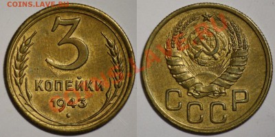 Лот - 3 коп. 1933, 1943, 5копеек 1946 -ДО 07-09-11 в 22-00- - Лот_1_3коп1943_1а