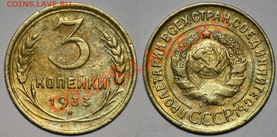 Лот - 3 коп. 1933, 1943, 5копеек 1946 -ДО 07-09-11 в 22-00- - Лот_1_3коп1933_1а